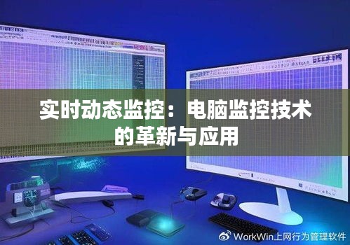 实时动态监控：电脑监控技术的革新与应用