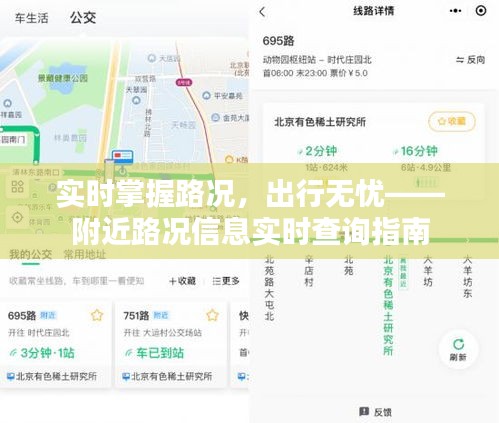 实时掌握路况，出行无忧——附近路况信息实时查询指南