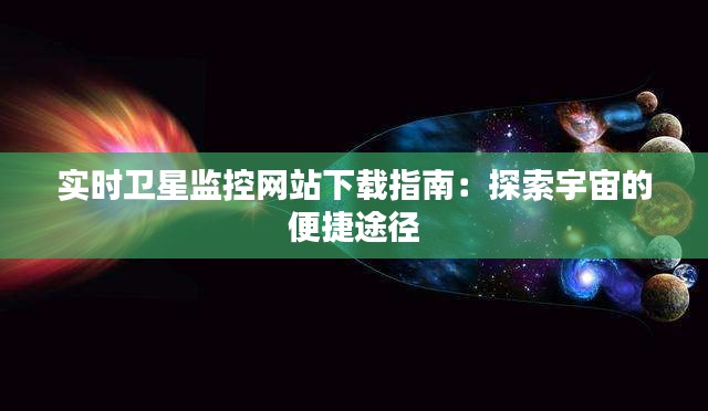 实时卫星监控网站下载指南：探索宇宙的便捷途径