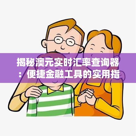 揭秘澳元实时汇率查询器：便捷金融工具的实用指南