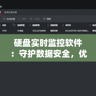 硬盘实时监控软件：守护数据安全，优化存储性能