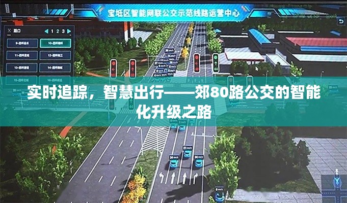 实时追踪，智慧出行——郊80路公交的智能化升级之路