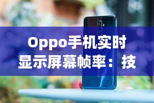 Oppo手机实时显示屏幕帧率：技术解析与操作指南