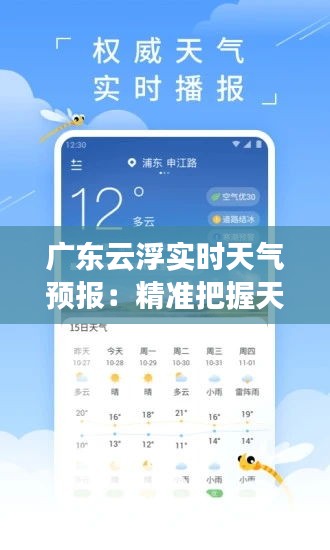 广东云浮实时天气预报：精准把握天气变化，助力生活出行