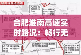 合肥淮南高速实时路况：畅行无忧的智慧交通新篇章