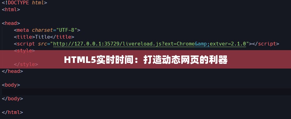 HTML5实时时间：打造动态网页的利器