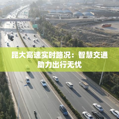 昆大高速实时路况：智慧交通助力出行无忧