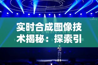 实时合成图像技术揭秘：探索引领未来的软件工具