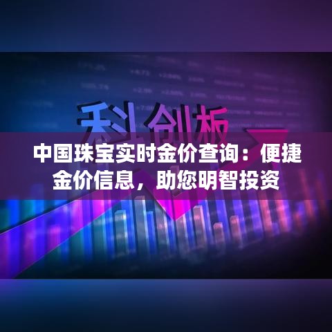 中国珠宝实时金价查询：便捷金价信息，助您明智投资