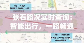 张石路况实时查询：智能出行，一路畅通