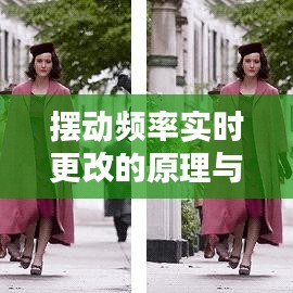 摆动频率实时更改的原理与应用