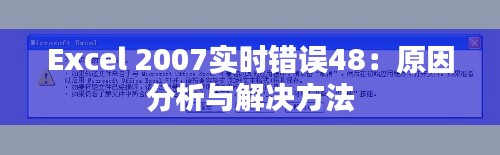 Excel 2007实时错误48：原因分析与解决方法