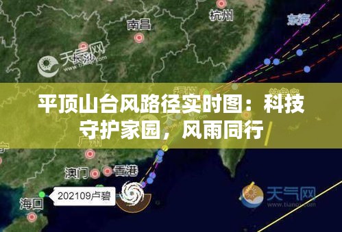 平顶山台风路径实时图：科技守护家园，风雨同行