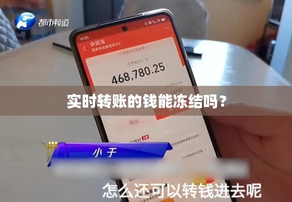 实时转账的钱能冻结吗？