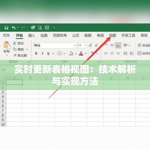 实时更新表格视图：技术解析与实现方法