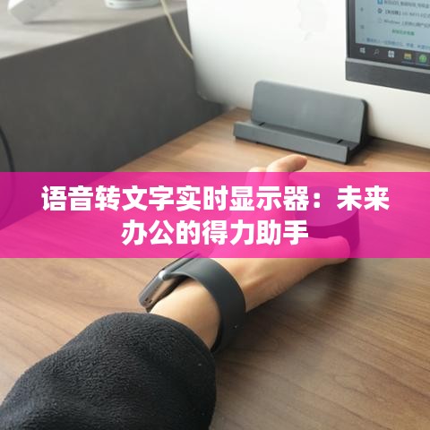 语音转文字实时显示器：未来办公的得力助手