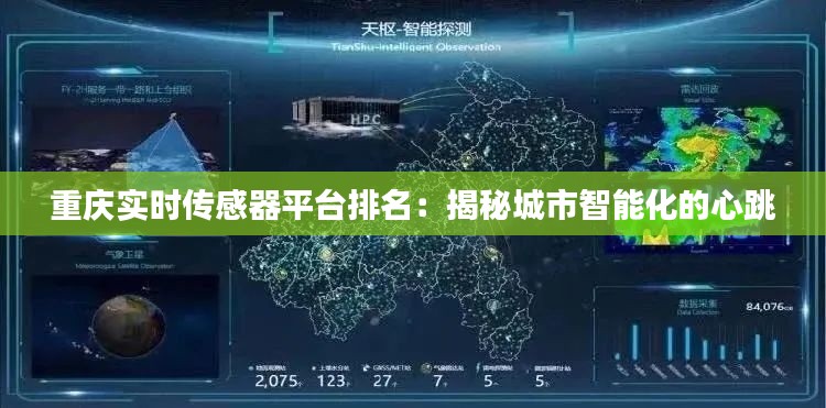 重庆实时传感器平台排名：揭秘城市智能化的心跳