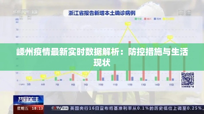 嵊州疫情最新实时数据解析：防控措施与生活现状