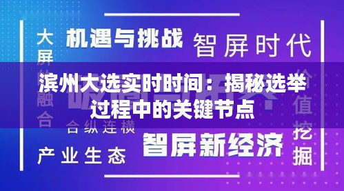 滨州大选实时时间：揭秘选举过程中的关键节点