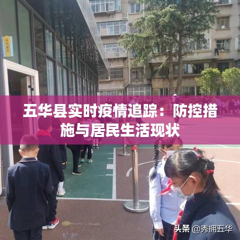 五华县实时疫情追踪：防控措施与居民生活现状