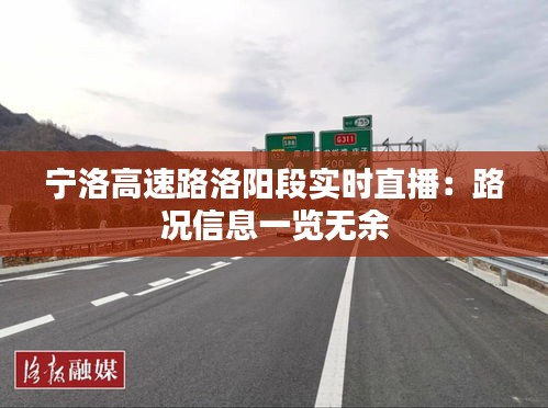 宁洛高速路洛阳段实时直播：路况信息一览无余