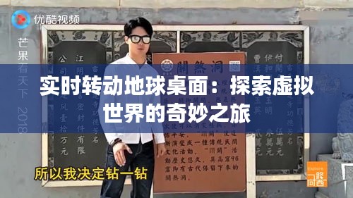 实时转动地球桌面：探索虚拟世界的奇妙之旅