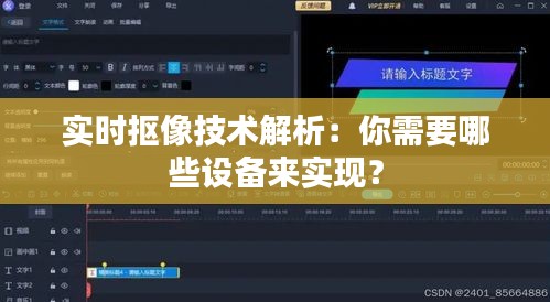 实时抠像技术解析：你需要哪些设备来实现？