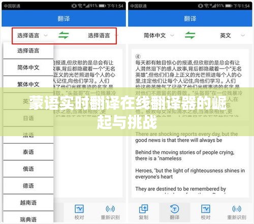 蒙语实时翻译在线翻译器的崛起与挑战