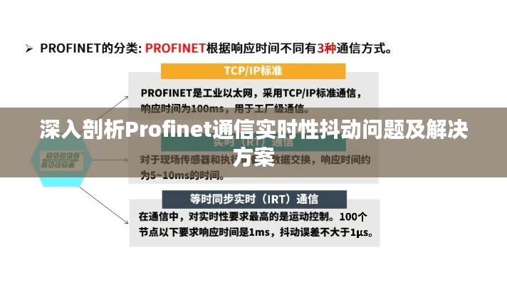 深入剖析Profinet通信实时性抖动问题及解决方案