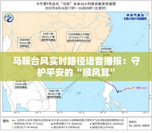 马鞍台风实时路径语音播报：守护平安的“顺风耳”