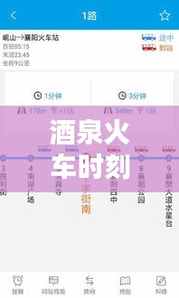 酒泉火车时刻实时查询：便捷出行，尽在掌握