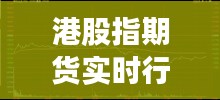 港股指期货实时行情英为：洞察市场脉搏的关键工具