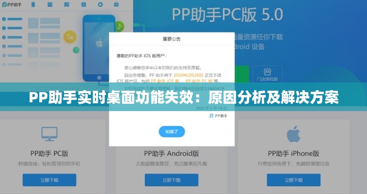 PP助手实时桌面功能失效：原因分析及解决方案