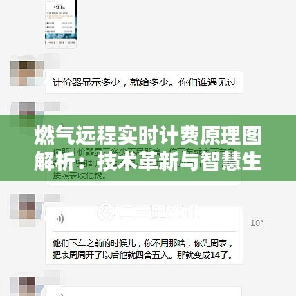 燃气远程实时计费原理图解析：技术革新与智慧生活