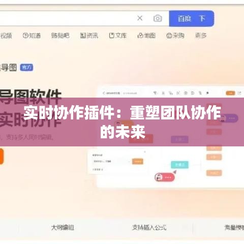 实时协作插件：重塑团队协作的未来