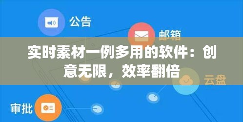 实时素材一例多用的软件：创意无限，效率翻倍