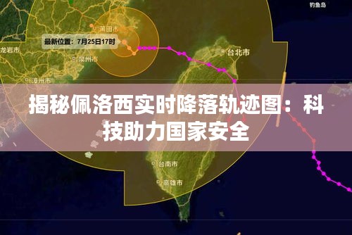 揭秘佩洛西实时降落轨迹图：科技助力国家安全