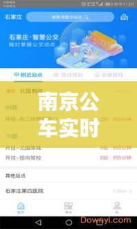 南京公车实时到站查询：智慧出行，便捷生活