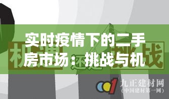 实时疫情下的二手房市场：挑战与机遇并存