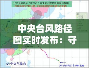 中央台风路径图实时发布：守护家园的“睛”锐之眼