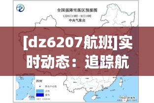 [dz6207航班]实时动态：追踪航班最新进展，确保旅客安心出行