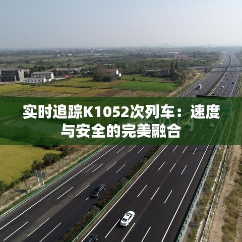 实时追踪K1052次列车：速度与安全的完美融合