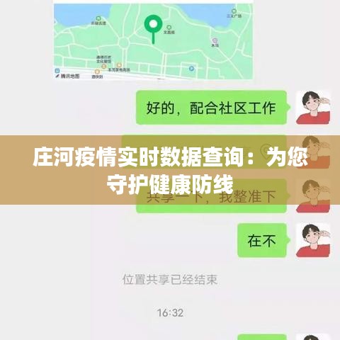 庄河疫情实时数据查询：为您守护健康防线