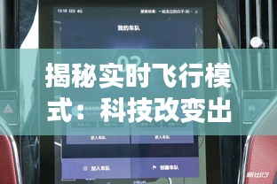 揭秘实时飞行模式：科技改变出行体验