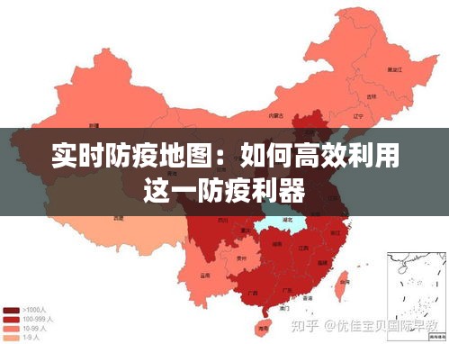 实时防疫地图：如何高效利用这一防疫利器