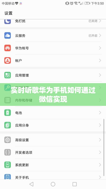 实时听歌华为手机如何通过微信实现