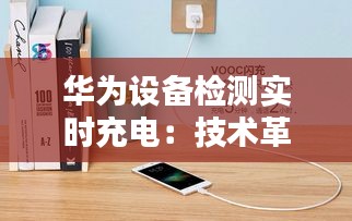 华为设备检测实时充电：技术革新引领无线生活