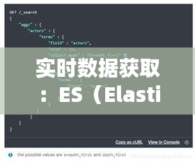 实时数据获取：ES（Elasticsearch）数据提取的深度解析