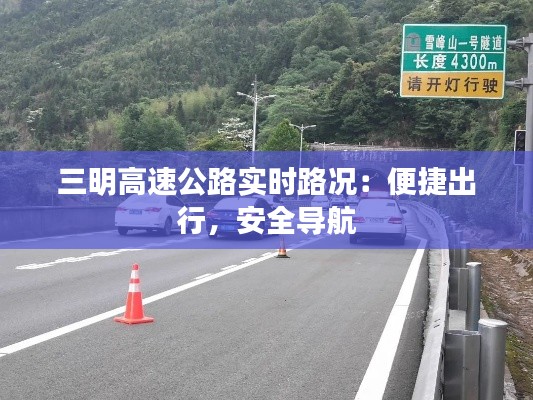 三明高速公路实时路况：便捷出行，安全导航