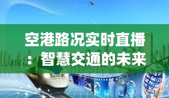 空港路况实时直播：智慧交通的未来蓝图